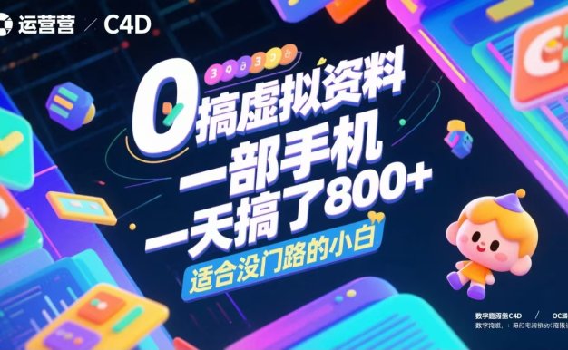 0成本搞虚拟资料，一部手机，一天搞了800+，适合没门路的小白