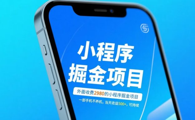 外面收费2980的小程序掘金项目,一部手机不养机,当天收益500+,可持续