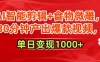 AI智能剪辑+食物微雕，30分钟产出爆款视频，单日变现1000+
