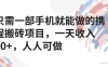只需一部手机就能做的携程搬砖项目，一天收入40+，人人可做