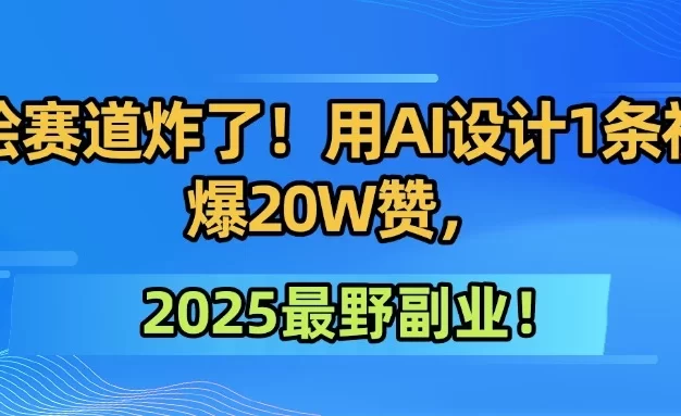 墙绘赛道炸了!用AI设计1条视频爆20W赞,2025最野副业!