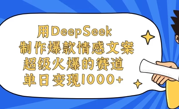 用DeepSeek制作爆款情感文案视频,超级火爆的赛道,单日变现1000+
