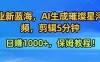 300万人点赞的星辰大海，你也可以亲手创造！0基础教程，做出治愈大片拥抱热爱与收益