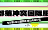 『高端精品』外面收费688的部落冲突全国际服自动起号打金挂机项目，工作室内部项目轻松月入过万『挂机脚本+使用教程』