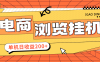 『高端精品』最新申小豹电商商品浏览全自动+手动挂机撸金项目，单机日收益200+多号多撸『挂机脚本+收益结算』