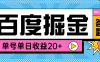 【高端精品】外面收费998的百度答题掘金助手，单号单日20+可无限放大【答题助手+使用教程