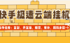 『高端精品』外面收费199一个月的快手极速版，睡觉,签到,开宝箱,步数模拟,餐补,协议助手 单号10+『云端协议+使用教程』
