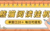 『高端精品』最新海外日本工作室熊猫阅读自动挂机项目+，单机日收益200+多号多撸『挂机脚本+视频教程』