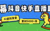 『直播助手』收费598一年的绿幕直播助手,虚拟背景墙.AI机器人,多机位，5000+条素材『已解锁至尊会员+使用教程』