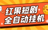 【高端精品】最新红果短剧全自动挂机项目，防异常单机一天30+【挂机脚本+使用教程】