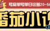 『高端精品』外面收费998的番茄小说广告掘金全自动挂机项目，单机单号日收益20-50+『挂机软件+使用教程』