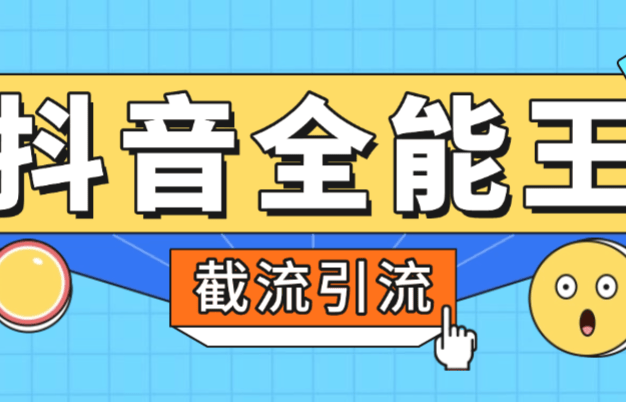 『高端精品』外面卖980的抖音全能王养号截流助手,评论区留痕截流直播间截流『引流脚本+使用教程』