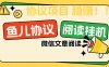 『协议项目』最新微信鱼儿阅读项目，多账号批量自动阅读文章，多号多的  单号6+	『协议软件+使用教程』