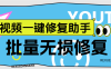 『高端精品』外面收费489的视频修复工具,支持多条视频批量修复『月卡软件+使用教程』