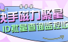 『高端精品』外面收费179的快手磁力聚星账号收益查询，id查询快手实时监控收益『月卡软件+使用教程』