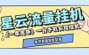 『高端精品』最新星云流量挂机，群机模式后台运行挂机项目一条宽带最高2500+一个月『内部渠道+使用教程』