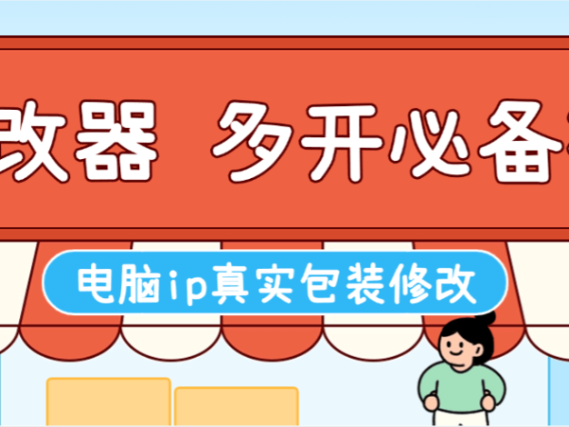 『高端精品』外面收费368的IP地址修改器,游戏板砖多开必备神器『月卡软件+使用教程』