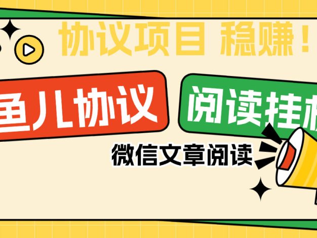 『协议项目』最新微信鱼儿阅读项目,多账号批量自动阅读文章,多号多的 单号6+ 『协议软件+使用教程』