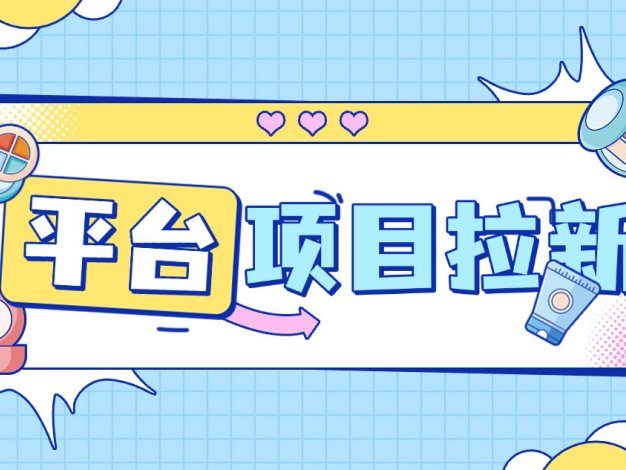 『项目拉新』最新项目拉新,一号一次5分钟秒到30+,多号多撸 『使用教程』