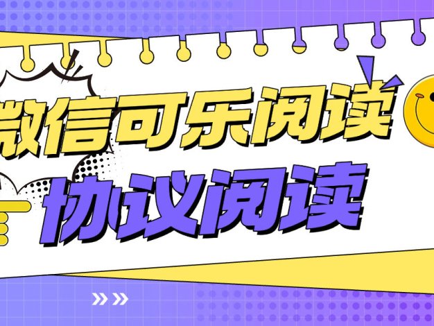 『高端精品』最新微信可乐阅读,智能防封号一键阅读智能识别封控单机8+『月卡软件+使用教程』