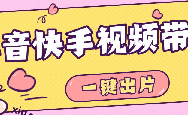 『高端精品』最新抖音快手视频带货,一键出片 智能植入广告文案制作爆款视频单号3000+『月卡软件+使用教程』