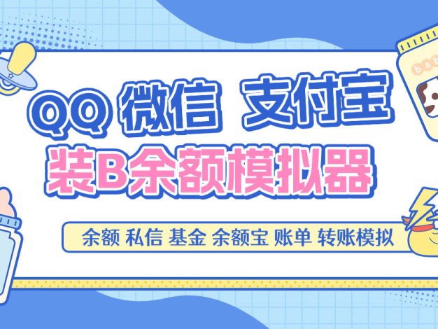 『高端精品』最新QQ微信支付宝模拟器,转账聊天账单基金100+种功能引流必备助手『月卡软件+使用教程』