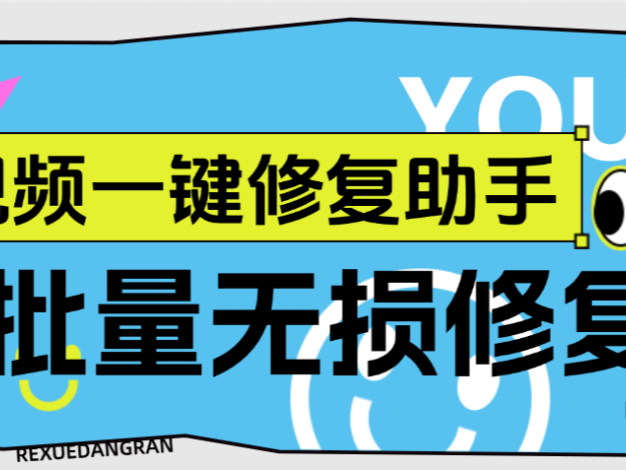 『高端精品』外面收费489的视频修复工具,支持多条视频批量修复『月卡软件+使用教程』