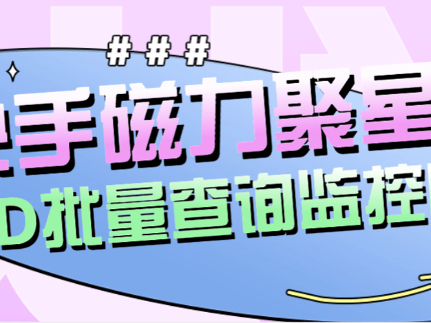 『高端精品』外面收费179的快手磁力聚星账号收益查询,id查询快手实时监控收益『月卡软件+使用教程』