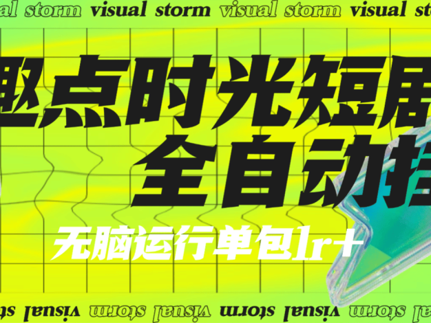 『高端精品』最新趣点时光短视频挂机,无限刷视频看广告+养号+智能识别广告单机25+『月卡软件+使用教程』