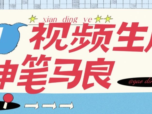 『高端精品』AI神笔马良官方收费298的AI原创视频+照片工具,自媒体起号必备助手 『永久软件+使用教程』