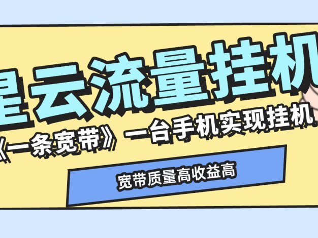 『高端精品』最新星云流量挂机,群机模式后台运行挂机项目一条宽带最高2500+一个月『内部渠道+使用教程』