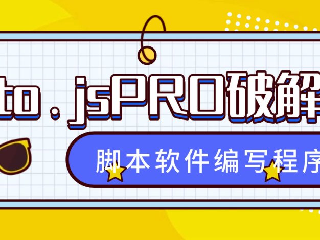 『高端精品』外面收费99的auto.js PRO版本解锁永久会员,实现小白脚本软件开发编写『永久软件+使用教程』