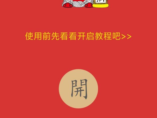 【高端精品】外面收费38的微信红包提示助手-提示红包-记录红包-跳转微信【挂机脚本+使用教程】