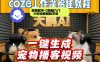 Coze工作流AI一键生成宠物播客视频，全程保姆级教程，零基础小白保姆级教学
