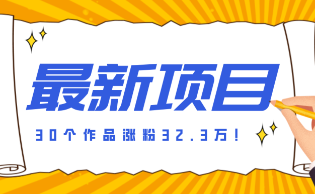 30 条作品涨粉 32 万！零成本复刻高认知心理学视频，普通人也能做的爆款玩法