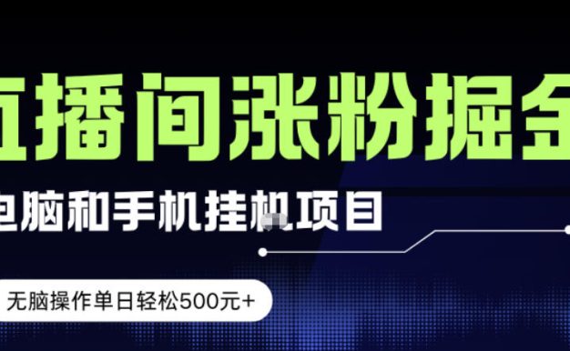 电脑或手机直播涨粉挂G项目,单日轻松5张+,新手小白无脑操作,非常简单【揭秘】