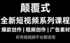 风清扬·颠覆式全新短视频实操课程