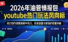 2026年油管情报包，youtube热门玩法风向标，助力创作者精准踩中风口，实现流量与变现的双重突破(更新)