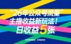 26年公众号流量主撸收益新玩法，当天就有收益，日收益5张