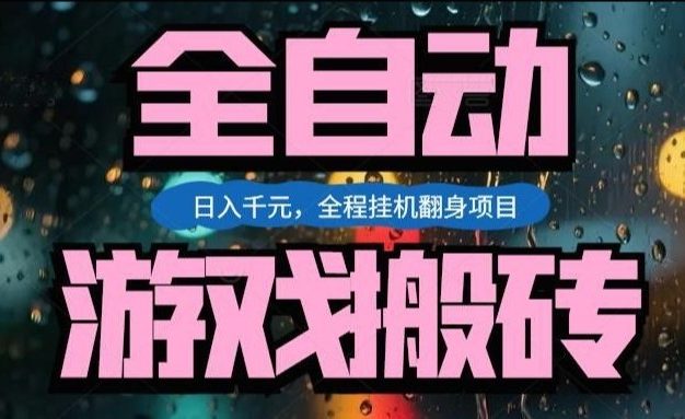 热门游戏搬砖翻身项目，日入1k+，操作简单，上手快全自动无需人工干预【揭秘】