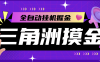 外面收费2980的三角洲S8全自动跑刀挂机项目，单窗口单日一千万哈夫币