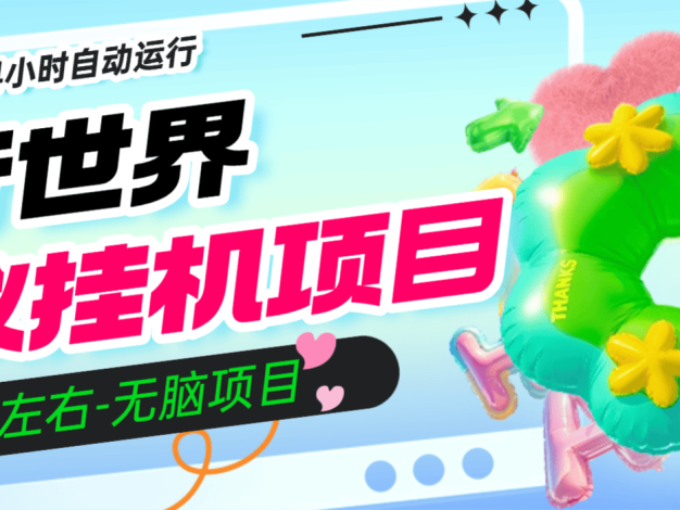 外面收费456的-旅行世界协议挂机项目-全自动24小时-批量账号挂机-单号8+