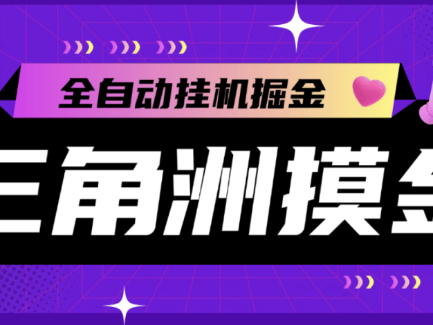 外面收费2980的三角洲S8全自动跑刀挂机项目,单窗口单日一千万哈夫币