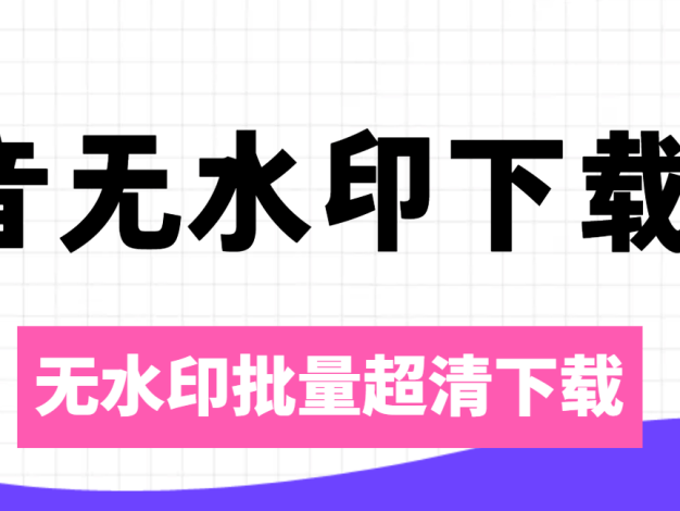 最新抖音电脑版–视频批量无水印下载–超清画质–包更新!!