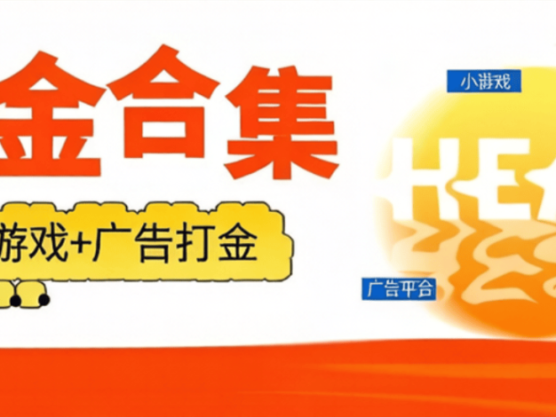 外面收费799的汇聚宝-小游戏+广告打金脚本合集-支持58+个小游戏+广告自动打金