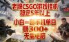 老牌CSGO游戏挂G，稳定5年以上，小白一部手机单日賺3张+，无需电脑【揭秘】