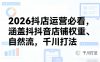 2026抖店运营必看，涵盖抖音店铺权重、自然流，千川打法