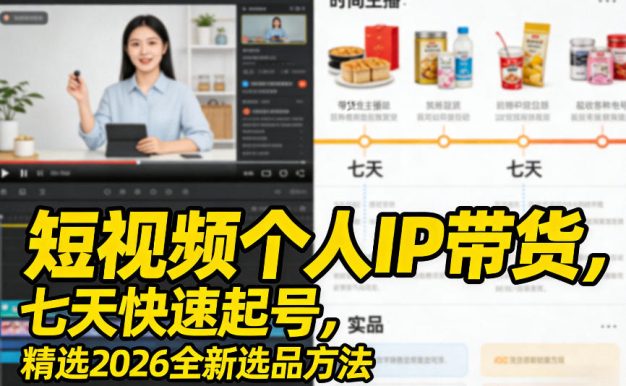 短视频个人IP带货，七天快速起号，精选2026全新选品方法