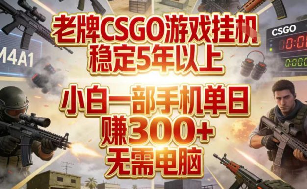 老牌CSGO游戏挂G，稳定5年以上，小白一部手机单日賺3张+，无需电脑【揭秘】