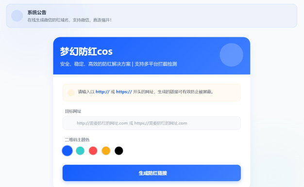 梦幻全套防红cos系统带后台5.1版 支持http/https生成